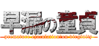 早漏の童貞 (premature ejaculation　on virginity)