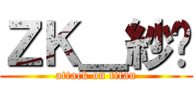 ＺＫ＿紗❀ (attack on titan)