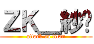 ＺＫ＿紗❀ (attack on titan)