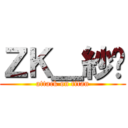 ＺＫ＿紗❀ (attack on titan)