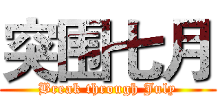 突围七月 (Break through July)