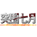 突围七月 (Break through July)