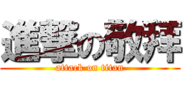進撃の敬拜 (attack on titan)