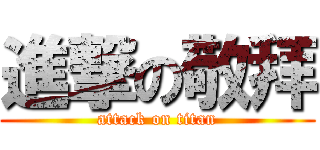 進撃の敬拜 (attack on titan)