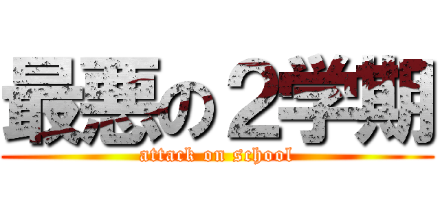 最悪の２学期 (attack on school)