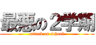 最悪の２学期 (attack on school)