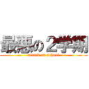 最悪の２学期 (attack on school)