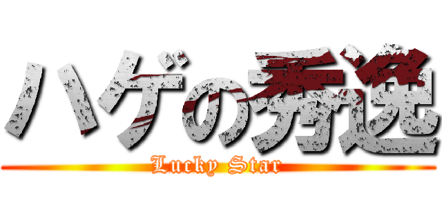 ハゲの秀逸 (Lucky Star)