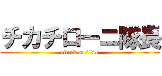チカチローニ隊長 (attack on titan)