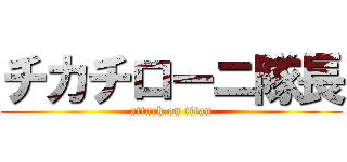 チカチローニ隊長 (attack on titan)