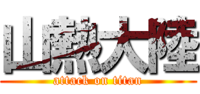 山熱大陸 (attack on titan)