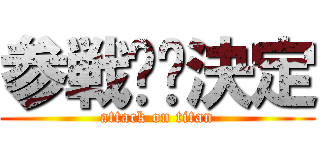 参戦⭐︎決定 (attack on titan)