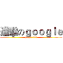 進擊のｇｏｏｇｌｅ (google link)