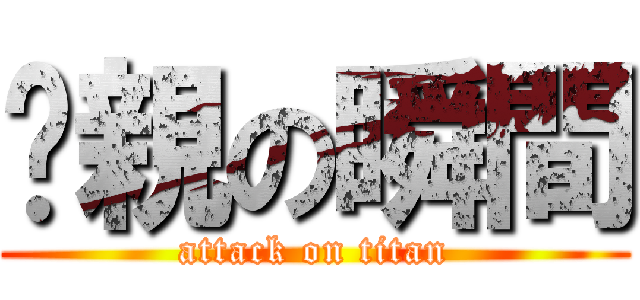 暨親の瞬間 (attack on titan)