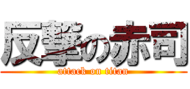 反撃の赤司 (attack on titan)