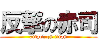 反撃の赤司 (attack on titan)