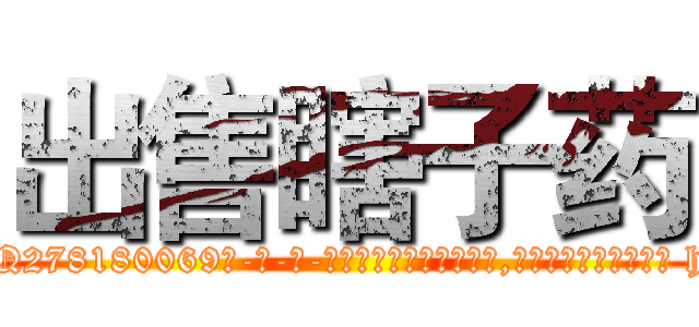 出售瞎子药 (出售瞎子药【电-186x2687x6963-Q278180069元-吉-药-业】我们做的是长期生意,靠的是老客户长期支持 http://sngk.net/uxqhxK
)