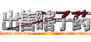 出售瞎子药 (出售瞎子药【电-186x2687x6963-Q278180069元-吉-药-业】我们做的是长期生意,靠的是老客户长期支持 http://sngk.net/uxqhxK
)