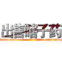 出售瞎子药 (出售瞎子药【电-186x2687x6963-Q278180069元-吉-药-业】我们做的是长期生意,靠的是老客户长期支持 http://sngk.net/uxqhxK
)