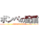 ボンベの配信 (GASBOMBE)