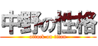 中野の性格 (attack on titan)