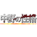 中野の性格 (attack on titan)