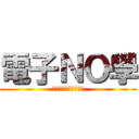 電子ＮＯ學 (我這輩子修過最難的課)