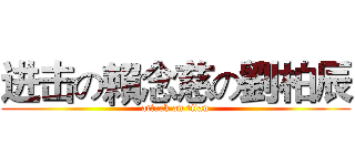 进击の賴念慈の劉柏辰 (attack on titan)