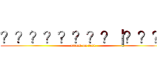 ？？？？？？？？｜？？？ (attack on text)