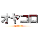 オヤコロ (oyakoro)