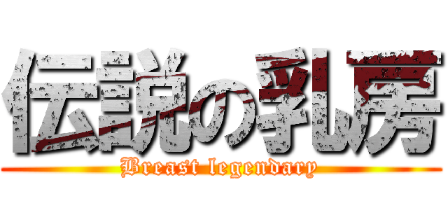 伝説の乳房 (Breast legendary)