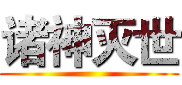 诸神灭世 ()