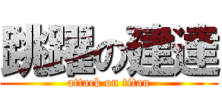 跳躍の建達 (attack on titan)