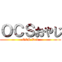 ＯＣＳおやじ (OCS Dad)