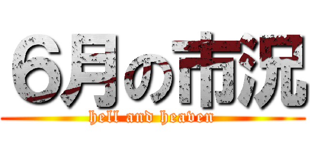 ６月の市況 (hell and heaven)
