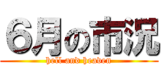 ６月の市況 (hell and heaven)