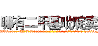 哪有二甲基吡啶卖 (哪有二甲基吡啶卖【电-186x2687x6963-Q278180069元-吉-药-业】我们做的是长期生意,靠的是老客户长期支持 http://sngk.net/Rp8onk
)