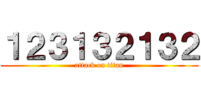 １２３１３２１３２ (attack on titan)