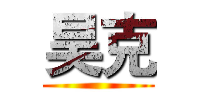 昊克 ()