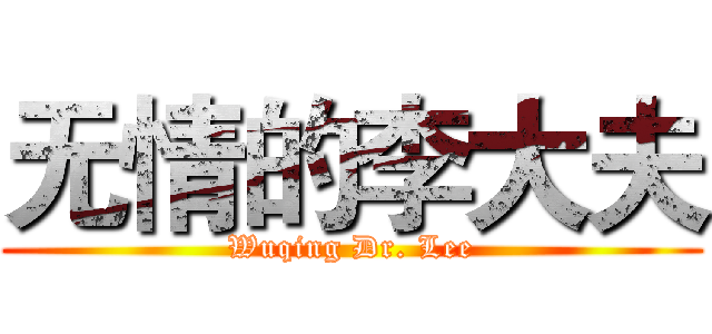 无情的李大夫 (Wuqing Dr. Lee)