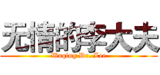 无情的李大夫 (Wuqing Dr. Lee)