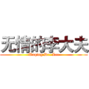 无情的李大夫 (Wuqing Dr. Lee)