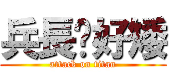 兵長你好矮 (attack on titan)