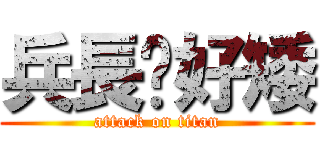 兵長你好矮 (attack on titan)