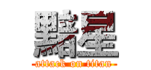黯星 (attack on titan)