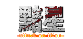 黯星 (attack on titan)