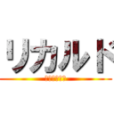 リカルド (アルフレッド)