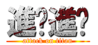 進擊進擊 (attack on titan)