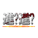 進擊進擊 (attack on titan)