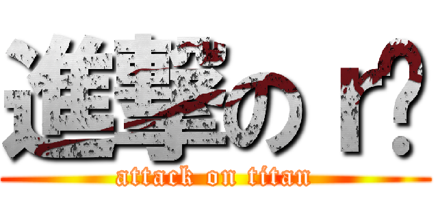 進撃のｒ¥ (attack on titan)